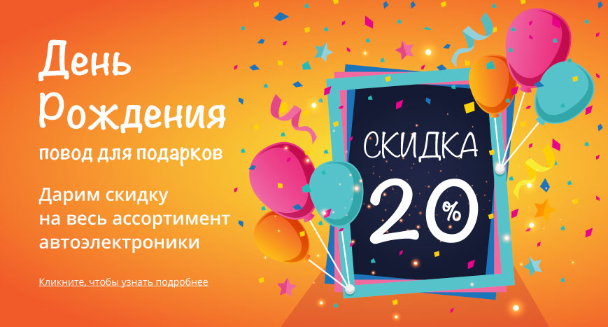 Скидка в День Рождения -20%