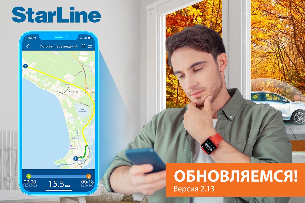 Обновляемся! Мобильное приложение StarLine 2 для iOS