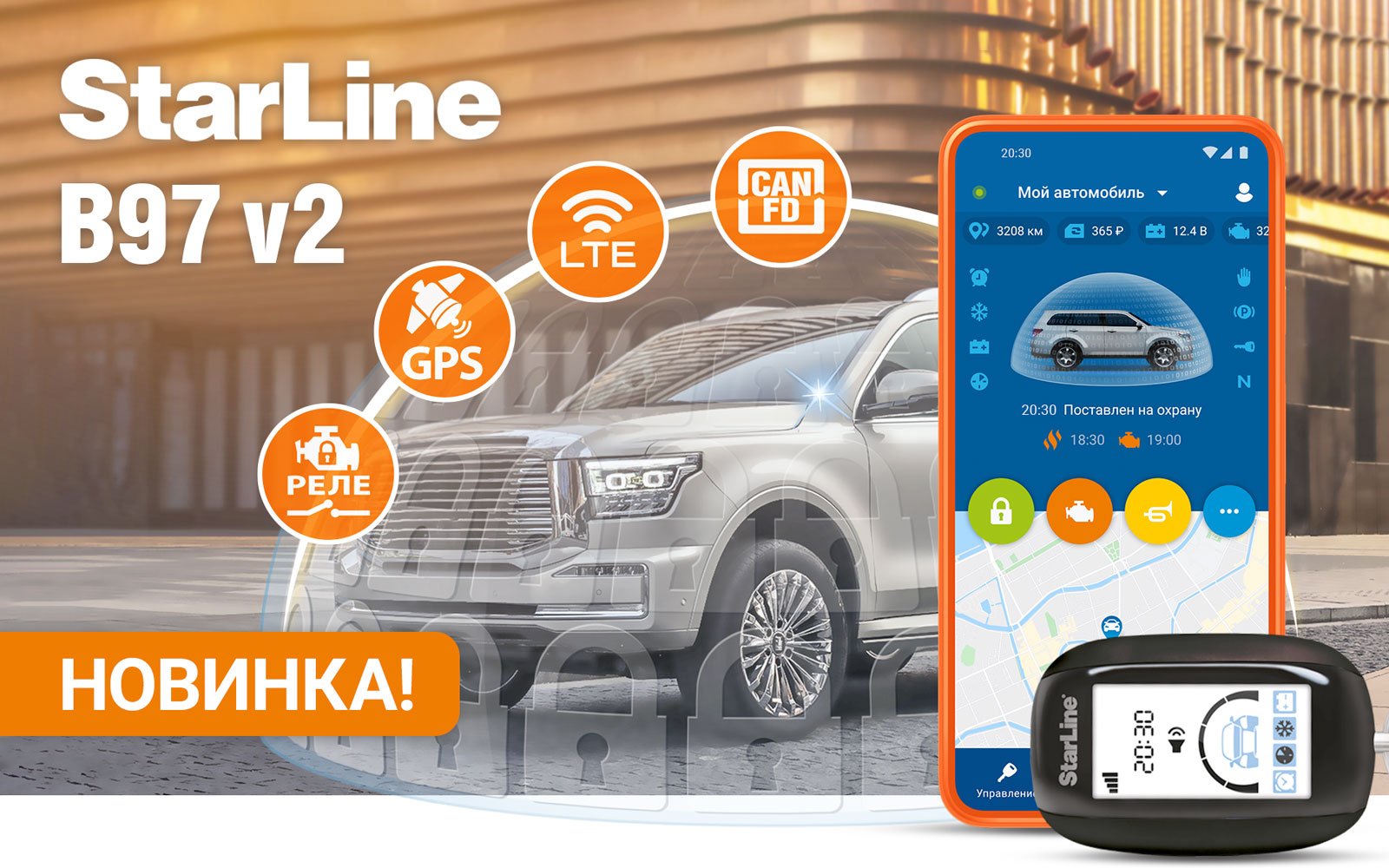 StarLine B97 v2 3CAN+FD+4LIN LTE (4G) GPS: навстречу новым технологиям