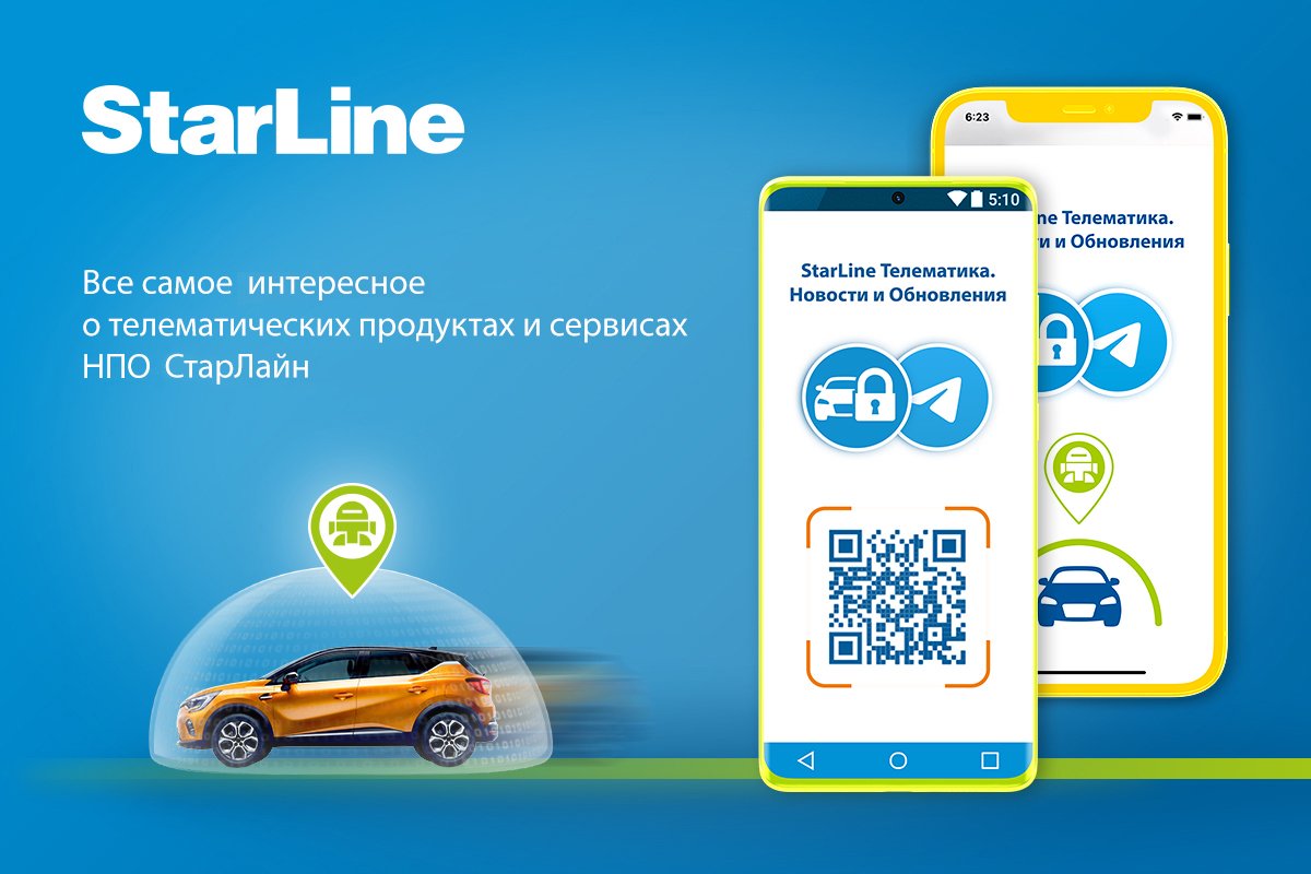 Узнавай первым! Канал Телематика StarLine в Telegram