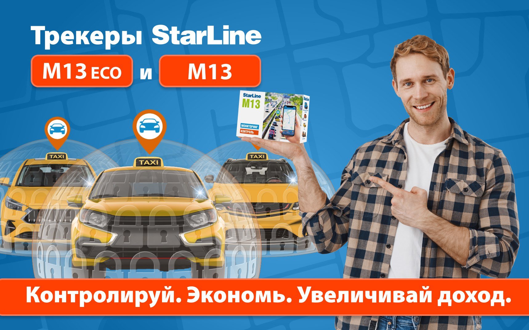  Новинка! Трекеры StarLine M13 ECO и M13 . Полная окупаемость за 10 дней*  