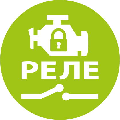 реле