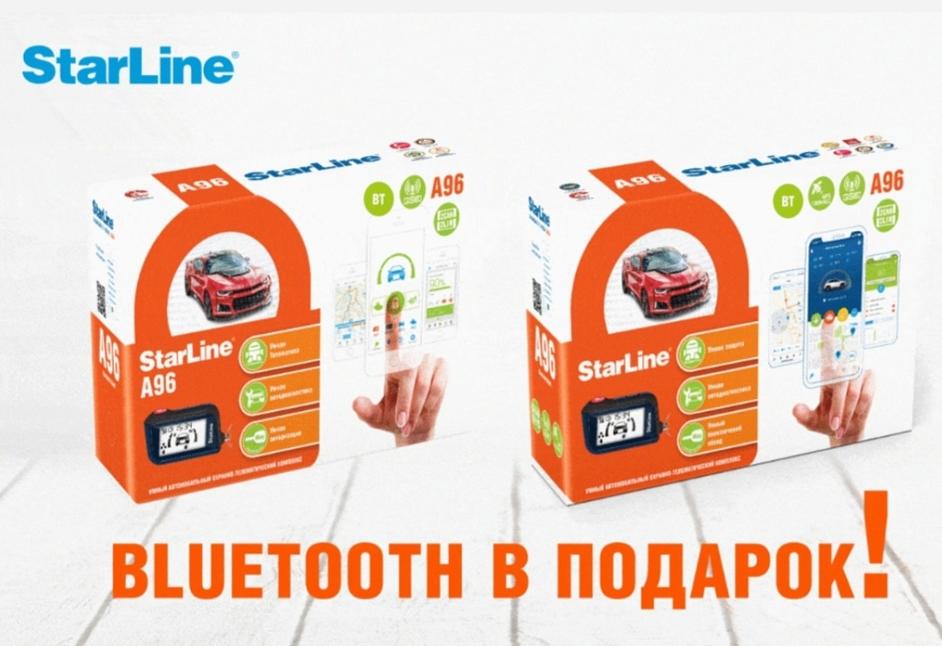 StarLine A96 + Bluetooth в подарок!